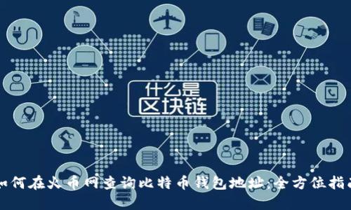 如何在火币网查询比特币钱包地址：全方位指南