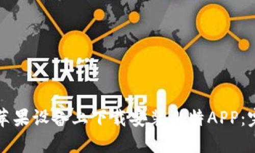 如何在苹果设备上下载安装比特APP：完整指南