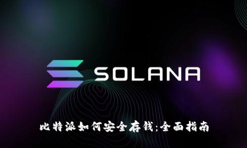 比特派如何安全存钱：全面指南
