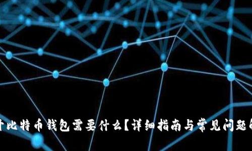 打开比特币钱包需要什么？详细指南与常见问题解答