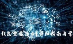 打开比特币钱包需要什么
