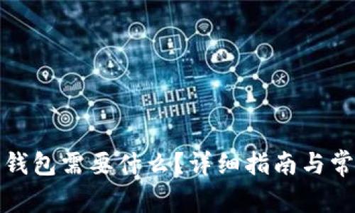 打开比特币钱包需要什么？详细指南与常见问题解答