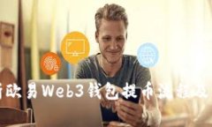 全面解析欧易Web3钱包提币