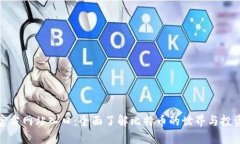 比特官方网站入口：全面