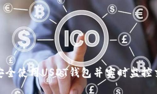 : 如何安全使用USDT钱包并实时监控交易情况