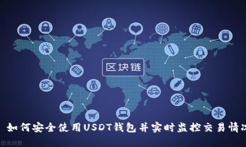 : 如何安全使用USDT钱包并实时监控交易情况