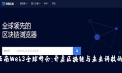2023云南Web3全球峰会：开启
