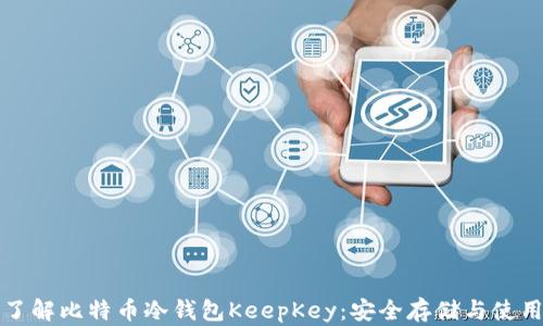 
全面了解比特币冷钱包KeepKey：安全存储与使用指南