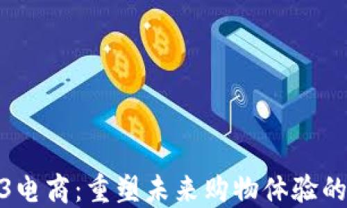 
探索Web3电商：重塑未来购物体验的创新科技