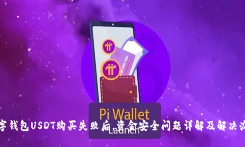 数字钱包USDT购买失败后，资金安全问题详解及解决办法