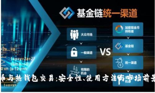 比特币与热钱包交易：安全性、使用方法与市场前景解析