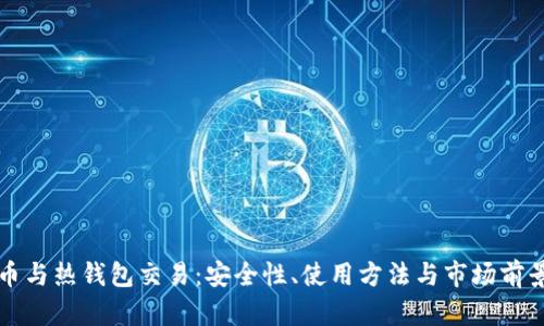 比特币与热钱包交易：安全性、使用方法与市场前景解析