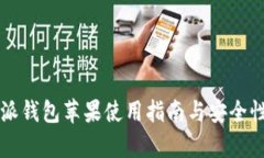 比特派钱包苹果使用指南