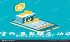 比特国际交易所官网：最