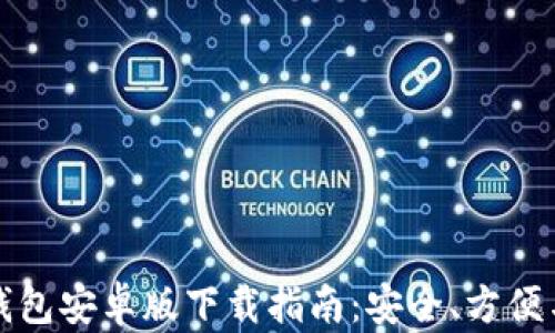 
中文比特币钱包安卓版下载指南：安全、方便与高效的选择