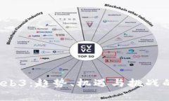 2023年Web3：趋势、机遇与挑