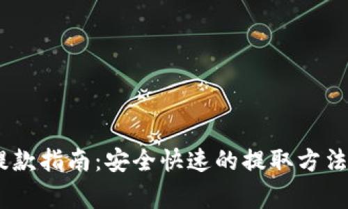 USDT钱包提款指南：安全快速的提取方法与注意事项