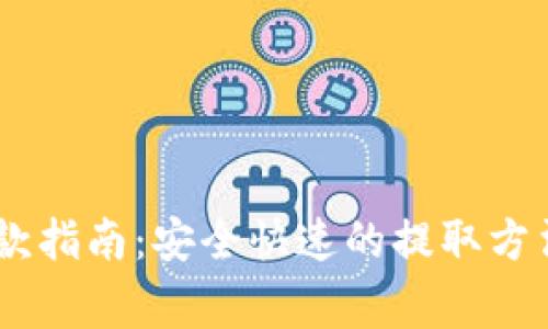 USDT钱包提款指南：安全快速的提取方法与注意事项