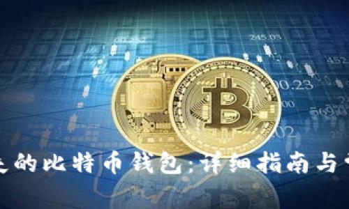 如何找回丢失的比特币钱包：详细指南与常见问题解答