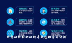 用得比较好的比特币钱包