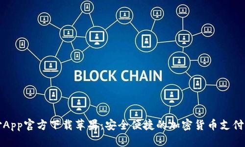 比特支付App官方下载苹果：安全便捷的加密货币支付解决方案