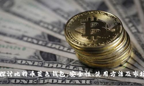 深入探讨比特币蓝色钱包：安全性、使用方法及市场分析