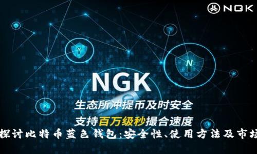 深入探讨比特币蓝色钱包：安全性、使用方法及市场分析