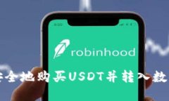 如何安全地购买USDT并转入