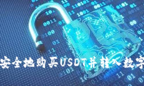 如何安全地购买USDT并转入数字钱包