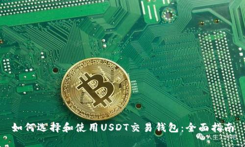 如何选择和使用USDT交易钱包：全面指南