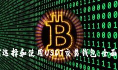 如何选择和使用USDT交易钱