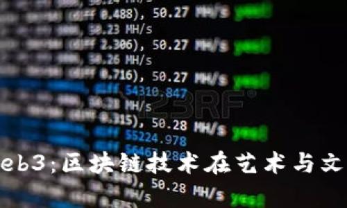探索但丁Web3：区块链技术在艺术与文学中的应用