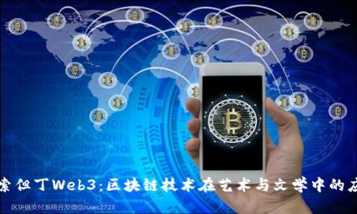 探索但丁Web3：区块链技术在艺术与文学中的应用
