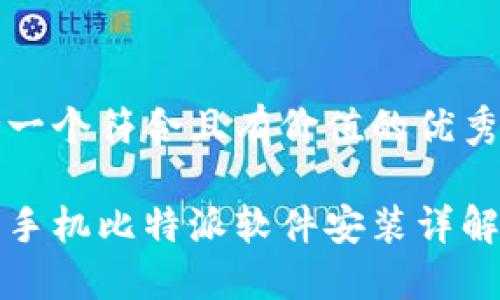思考一个符合且有价值的优秀

苹果手机比特派软件安装详解教程