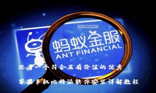 思考一个符合且有价值的优秀

苹果手机比特派软件安装详解教程