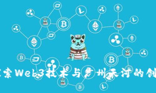 深入探索Web3技术与广州天河的创新未来
