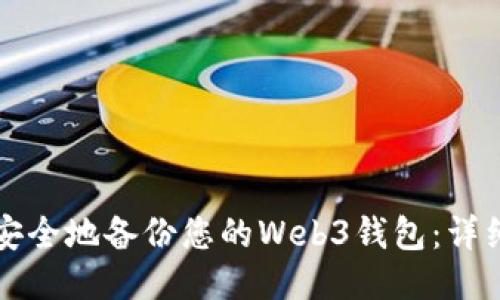 如何安全地备份您的Web3钱包：详细指南