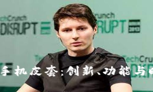 探索威图Web3手机皮套：创新、功能与时尚的完美结合