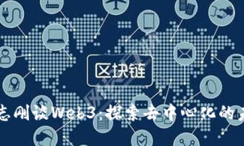 郑志刚谈Web3：探索去中心化的未来