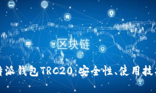 全面解析比特派钱包TRC20：安全性、使用技巧与未来发展