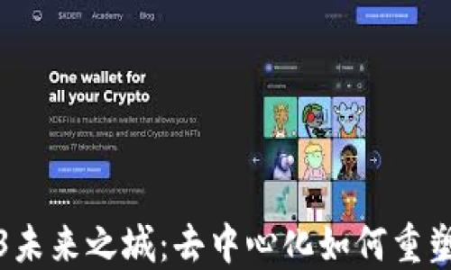 
探索Web3未来之城：去中心化如何重塑城市生活