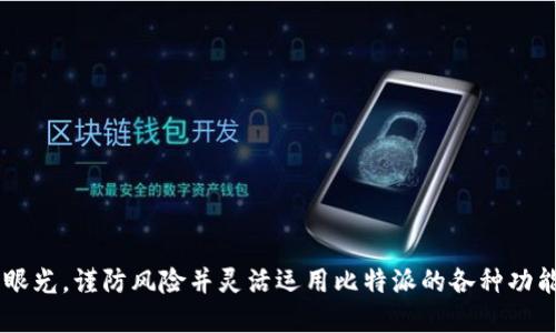 baioti揭秘比特派：如何通过数字货币获利的多种方式/baioti
比特派,数字货币,投资,获利/guanjianci

引言
在数字货币这个新兴市场中，比特派（BitPie）以其便捷的操作、用户友好的界面和强大的功能赢得了许多投资者的青睐。比特派不仅仅是一个数字货币钱包，还是一个综合性的投资平台，提供了从交易到资产管理的多种功能。那么，比特派究竟是如何让用户在数字货币市场中获利的呢？本文将详细探讨比特派的赚钱模式以及相关的投资策略。

比特派的基本功能与特点
比特派作为一个数字货币钱包，不仅支持多种主流数字货币的存储、发送和接收，还为用户提供了交易所的功能。其主要特点有：
ul
    listrong多币种支持：/strong比特派支持比特币、以太坊、Ripple等多种主流数字货币，用户可以在一个平台上管理不同的资产。/li
    listrong安全性高：/strong比特派采用了多重加密技术，确保用户资产的安全，减少被盗风险。/li
    listrong用户友好的界面：/strong即便是新手也能快速上手，方便进行各类操作。/li
    listrong交易便捷：/strong用户可以在比特派内部直接进行交易，无需转到其他交易平台，节省时间和手续费。/li
/ul

通过比特派进行投资的几种方式
比特派为用户提供了多种投资方式，以下是几种常见的获利方式：

h41. 资产增值/h4
在数字货币市场中，资产的价格波动是非常大的，用户可以通过分析市场走势，选择合适的时机购买或卖出数字货币，从而在转卖时获得收益。比特派提供实时的市场数据和技术图表，用户可以根据这些信息进行分析和判断。

h42. 交易活动/h4
比特派具有内置的交易功能，用户可以在平台上进行多种交易：现货交易、合约交易等。通过选择合适的交易策略，如短线交易、波段交易等，用户能够在频繁的市场波动中获取利润。

h43. 持币生息/h4
比特派支持用户持有的某些数字货币进行生息，用户可以选择将资产锁定在平台上，以换取利息收益。这种方式相对稳定，适合长线投资者。

h44. 参与项目投资/h4
比特派定期会推出一些新兴项目的投资机会，用户可以通过参与这些项目获取新代币，若项目获得成功，代币的价值可能会大幅上涨，从而带来收益。

投资风险与注意事项
虽然比特派提供了多种获利方式，但用户在投资时仍需谨慎，以下是一些需要注意的风险与事项：
ul
    listrong市场波动风险：/strong数字货币市场波动剧烈，可能会导致巨大的财务损失。投资者需根据自身风险承受能力进行投资，切忌盲目跟风。/li
    listrong项目风险：/strong参与新兴项目时，要对项目的团队、背景及技术进行深入调查。市场上有不少欺诈项目，投资者需提高警惕。/li
    listrong安全风险：/strong虽然比特派的技术安全性较高，但用户自身仍需保障个人账户安全，如不随便分享私钥、密码等信息。/li
    listrong监管风险：/strong不同国家对数字货币的监管政策不同，投资者需了解所处国家的相关法规。/li
/ul

常见问题解答

问题一：比特派如何确保用户资产安全？
比特派采取了多重保障措施来确保用户的资产安全：
ul
    listrong多重加密：/strong用户资产采用行业最高水准的加密技术进行保护，确保钱包数据的安全。/li
    listrong冷钱包技术：/strong大部分数字货币资产将存储在冷钱包中，避免了被黑客攻击的风险。/li
    listrong定期安全审计：/strong比特派会不定期进行安全审计，发现并修复潜在的安全漏洞。/li
    listrong用户行为监控：/strong平台监控用户的交易活动，一旦发现异常交易将及时报警并采取措施。/li
/ul
尽管比特派采取了多种措施来保障安全，用户自身也需提高安全意识，定期修改密码并开启双重认证，以进一步保障账户安全。

问题二：比特派的费用结构如何？
比特派的费用结构主要包括交易手续费和提币手续费：
ul
    listrong交易手续费：/strong在比特派进行数字货币交易时，根据不同交易对，会收取一定比例的手续费。相较于其他交易平台，比特派的交易手续费较为合理，能够吸引更多的用户进行交易。/li
    listrong提币手续费：/strong当用户选择将资金提取到外部钱包时，比特派也会收取一定的提币手续费。此费用根据不同币种的网络情况而有所变化。/li
/ul
用户在选择比特派作为交易平台时，需要仔细阅读相关的费用说明，合理规划自己的交易策略和资金使用，以确保获利最大化。

问题三：在比特派参与新项目的投资有哪些风险？
尽管参与新项目投资往往能够带来高收益，但也伴随着相应的风险：
ul
    listrong项目信息不透明：/strong某些新兴项目可能缺乏足够的信息披露，项目团队的背景和项目的合理性可能存在隐忧。投资者需独立思考，进行充分的尽职调查。/li
    listrong市场接受度：/strong新项目的代币能否被市场接受及其价值能否提升都是不确定的，价格波动大，投资者需理性看待。/li
    listrong项目失败风险：/strong许多新项目由于资金不足、技术瓶颈或市场竞争等原因最终可能项目失败，投资者将会面临亏损。/li
    listrong监管风险：/strong新项目可能受到国家法规政策的影响，投资者需关注相关监管政策动态，小心规避法律风险。/li
/ul
投资者应根据自己的风险承受能力，在了解清楚项目风险的前提下审慎参与新项目投资。

问题四：如何提升在比特派的投资收益？
提升在比特派的投资收益需要合适的策略和技巧，以下是一些实用建议：
ul
    listrong学习市场分析：/strong投资者需掌握市场分析技能，了解技术分析与基本面分析，不断提升投资决策的科学性。/li
    listrong长短期结合：/strong在投资时，可以结合短期的交易机会及长期的资产增值策略，实现收益的配置。/li
    listrong合理配置资产：/strong多元化投资组合能够有效分散风险，建议投资者根据市场情况不断调整持仓比例。/li
    listrong不断学习：/strong金融市场快速变化，投资者应定期学习新知识、新策略，以保持竞争力。/li
/ul
综上所述，尽管比特派提供了多个创收方式，保持学习和适时调整投资策略是提升收益的关键。

结论
比特派不仅是一个安全可靠的数字货币钱包，还为用户提供多样化的获利方式。在不断变化的数字货币市场中，用户需要具备足够的专业知识和投资眼光，谨防风险并灵活运用比特派的各种功能，以最大化自己的投资收益。