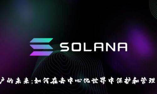 Web3账户的未来：如何在去中心化世界中保护和管理你的身份