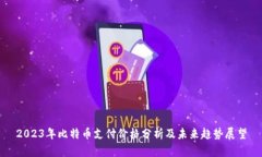 2023年比特币支付价格分析