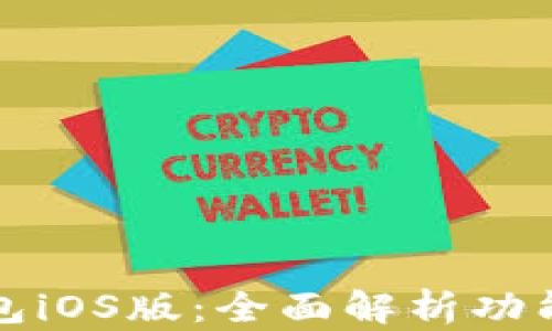 
比特派钱包iOS版：全面解析功能与安全性
