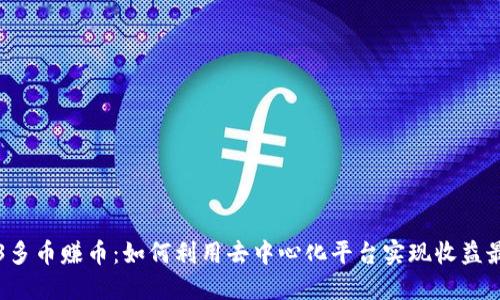 WEB3多币赚币：如何利用去中心化平台实现收益最大化