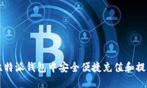 如何在比特派钱包中安全便捷充值和提现人民币