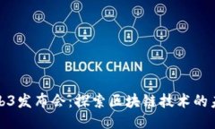 : 香港Web3发布会：探索区