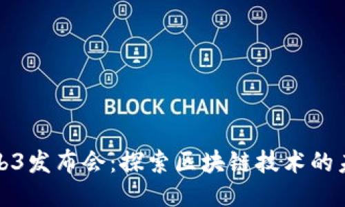 : 香港Web3发布会：探索区块链技术的未来与应用