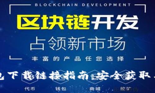 比特派钱包下载链接指南：安全获取与使用技巧